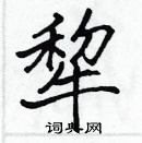 張標寫的硬筆楷書犂