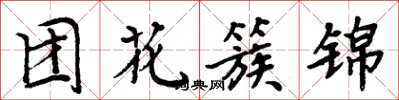 周炳元團花簇錦楷書怎么寫