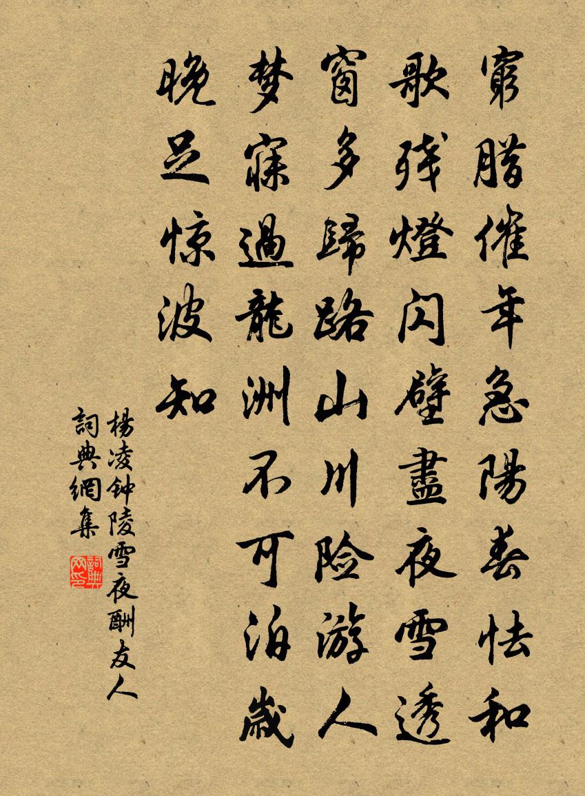 楊凌鍾陵雪夜酬友人書法作品欣賞