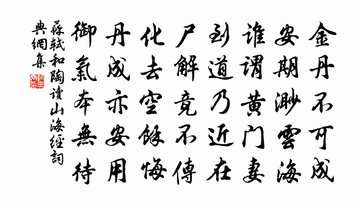 蘇軾和陶讀《山海經》書法作品欣賞