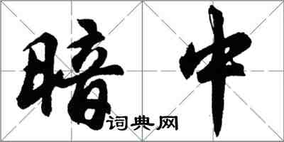 胡問遂暗中行書怎么寫