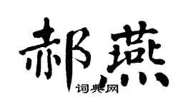 翁闓運郝燕楷書個性簽名怎么寫