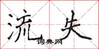 侯登峰流失楷書怎么寫
