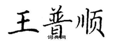 丁謙王普順楷書個性簽名怎么寫