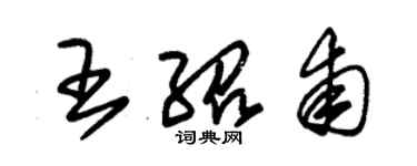 朱錫榮王紹甫草書個性簽名怎么寫