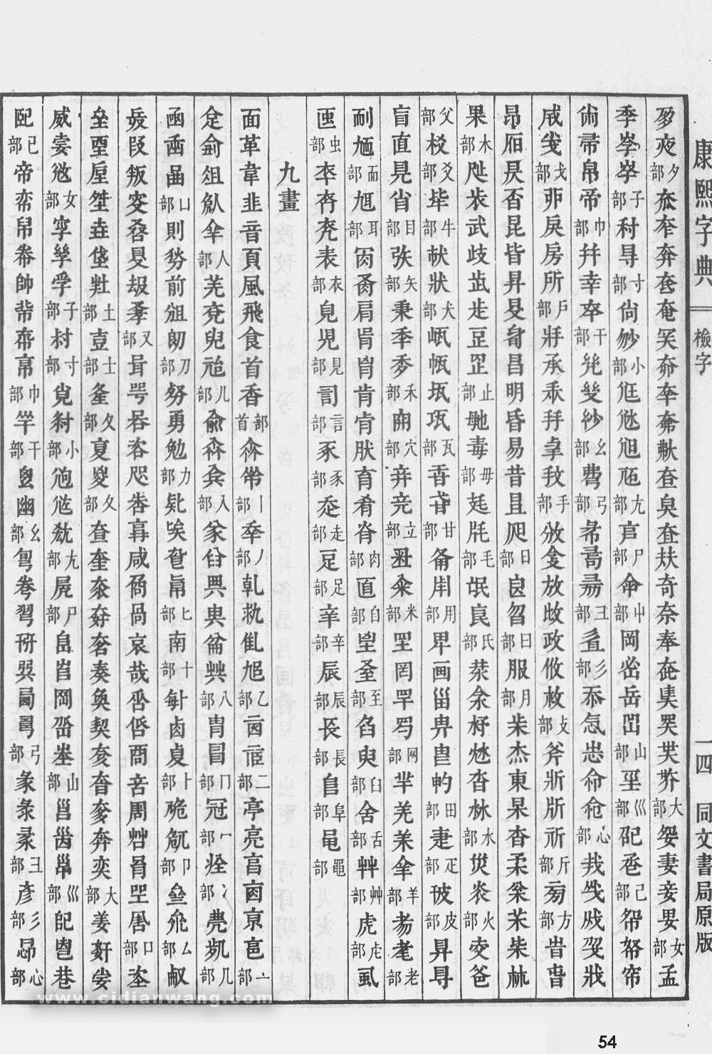 康熙字典掃描版第54頁