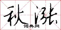 秋漲怎么寫好看