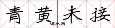 袁強青黃未接楷書怎么寫