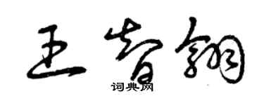 曾慶福王智翎草書個性簽名怎么寫