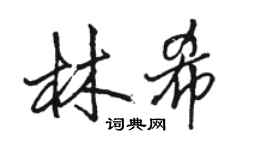 駱恆光林希行書個性簽名怎么寫