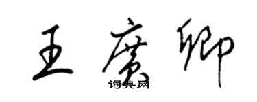 梁錦英王廣卿草書個性簽名怎么寫