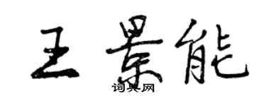 曾慶福王景能行書個性簽名怎么寫