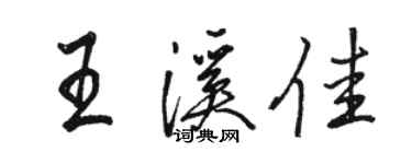 駱恆光王溪佳行書個性簽名怎么寫