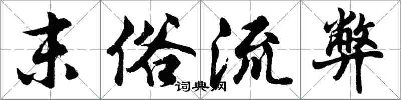 胡問遂末俗流弊行書怎么寫