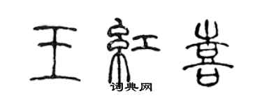 陳聲遠王紅喜篆書個性簽名怎么寫