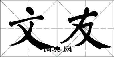 翁闓運文友楷書怎么寫