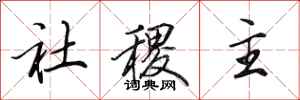 田英章社稷主行書怎么寫