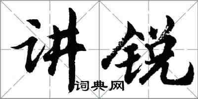 胡問遂講銳行書怎么寫