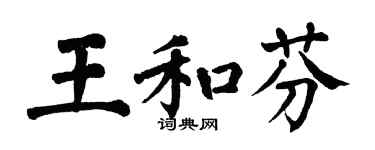 翁闓運王和芬楷書個性簽名怎么寫