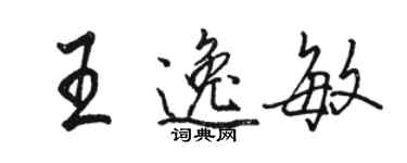 駱恆光王逸敏行書個性簽名怎么寫
