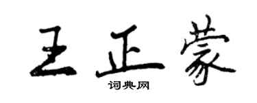 曾慶福王正蒙行書個性簽名怎么寫