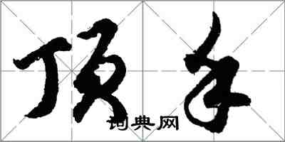 胡問遂頂手行書怎么寫