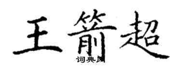 丁謙王箭超楷書個性簽名怎么寫