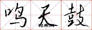 錢沛雲鳴天鼓行書怎么寫