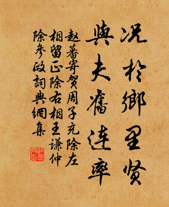 高賢意有在,汲汲不敢遲 詩詞名句