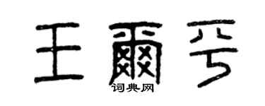 曾慶福王爾平篆書個性簽名怎么寫