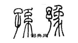 陳墨孫豫篆書個性簽名怎么寫