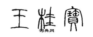 陳聲遠王桂寶篆書個性簽名怎么寫