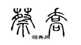 陳聲遠蔡喬篆書個性簽名怎么寫