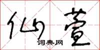 王冬齡仙萱草書怎么寫