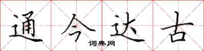 田英章通今達古楷書怎么寫