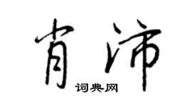王正良肖沛行書個性簽名怎么寫