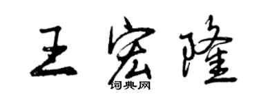 曾慶福王宏隆行書個性簽名怎么寫