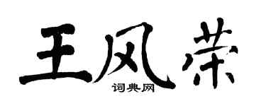 翁闓運王風榮楷書個性簽名怎么寫