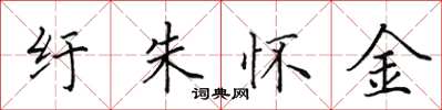 田英章紆朱懷金楷書怎么寫
