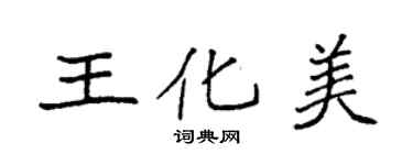 袁強王化美楷書個性簽名怎么寫