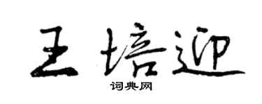 曾慶福王培迎行書個性簽名怎么寫