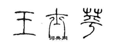 陳聲遠王士苹篆書個性簽名怎么寫