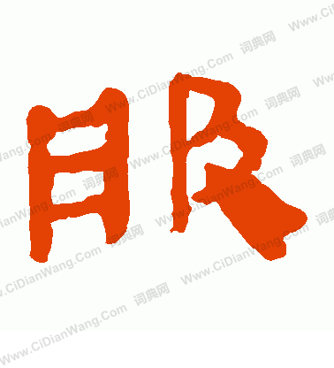 馬王堆帛書寫的服