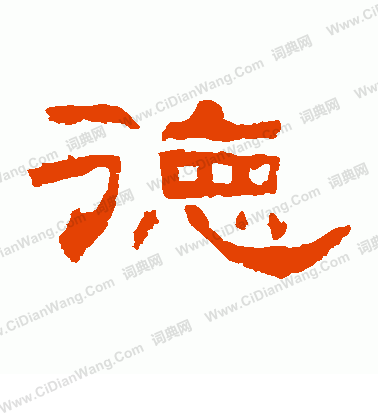 寫的十三字殘碑