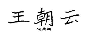 袁強王朝雲楷書個性簽名怎么寫