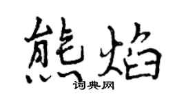 曾慶福熊焰行書個性簽名怎么寫