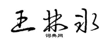 曾慶福王林冰草書個性簽名怎么寫