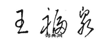 駱恆光王福泉草書個性簽名怎么寫