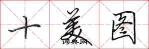 田英章十美圖行書怎么寫
