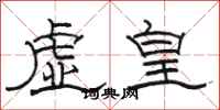 駱恆光虛皇隸書怎么寫